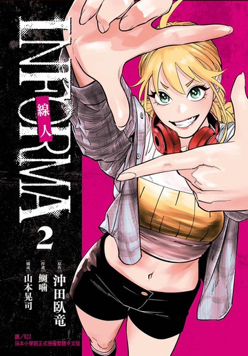 線人　－INFORMA－ 2