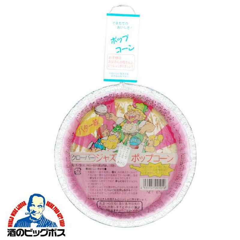 パーティー イベント クローバー ジャズ ポップコーン バター味