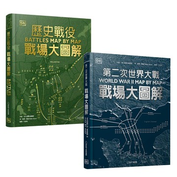 戰場大圖解：《歷史戰役》+《第二次世界大戰》