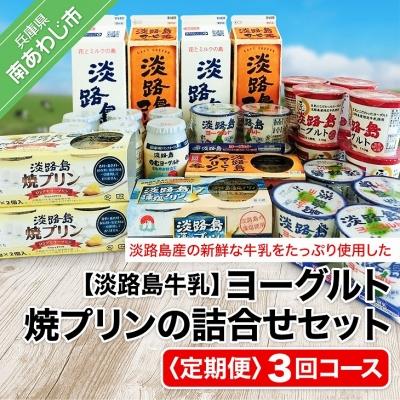 ふるさと納税 南あわじ市 ヨーグルト、焼プリンの詰合せセット