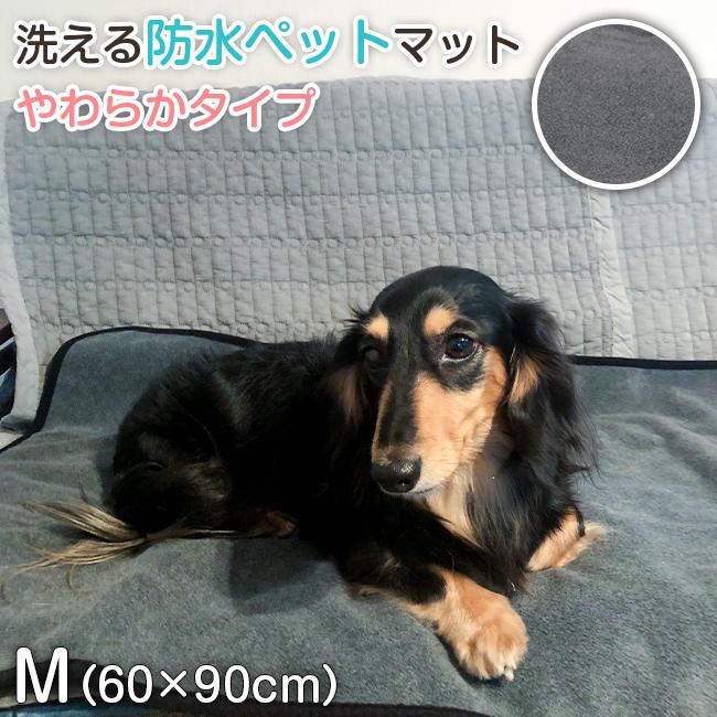 防水ペットマットやわらかタイプ 60×90cm Mサイズ 犬 猫 防水 ペット