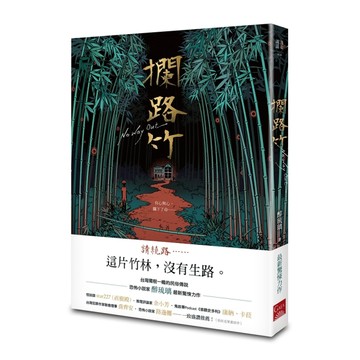 攔路竹[二手書_良好]