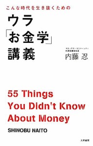  こんな時代を生き抜くためのウラ「お金学」講義／内藤忍