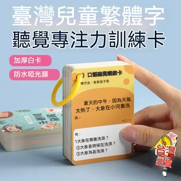 台湾-兒童繁體字中文教具聽覺專註力註意力訓練卡早教益智玩具 幼兒繁體早療卡 兒童聽覺訓練卡片 專注力語言短句理解能力