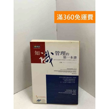 【雷根360免運】【送贈品】知識管理的第一本書 #七成新 #九成新【P-X1962】