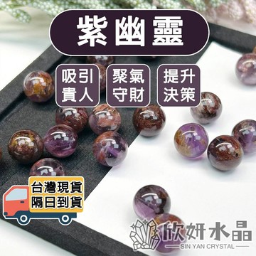 【欣小妞】紫幽靈 水晶 紫幽 7A級紫幽靈 紫幽靈散珠 幽靈水晶 散珠 水晶散珠 串珠 隔珠 紫幽散珠 天然水晶