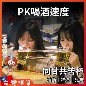 雙人啤酒杯【🧚‍♂️惡作劇精靈🧚‍♀️】尾牙 整人玩具   ktv 搞笑 惡搞 整人 派對 道具 酒吧 同歸於盡杯