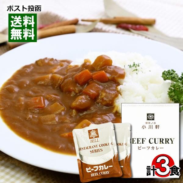 御茶ノ水 小川軒 ビーフカレー＆ベルビーフカレー レトルトカレー 計3食詰め合わせセット