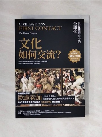 【書寶二手書T1／藝術_X7T】文化如何交流? : 世界藝術史中的全球化_大衛.歐盧索加(David Olusoga)著; 張毅瑄譯
