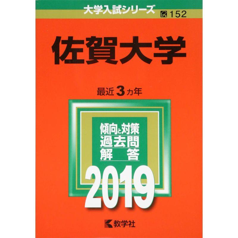 佐賀大学 (2019年版大学入試シリーズ)