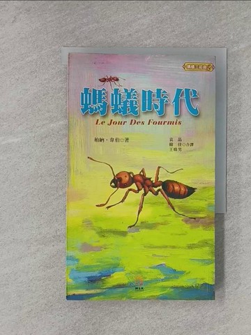 【書寶二手書T1／一般小說_X9Q】螞蟻時代_柏納．韋伯, 韓佳/袁晶