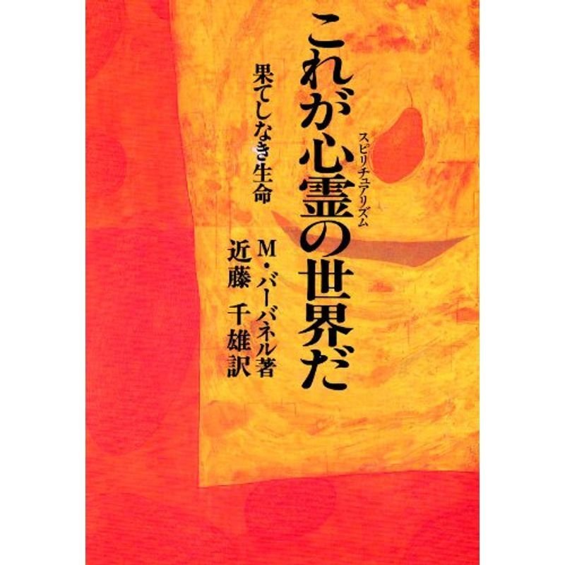 これが心霊(スピリチュアリズム)の世界だ?果てしなき生命