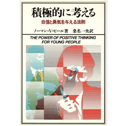 積極的に考える 自信と勇気を与える法則／ノーマン・Ｖ．ピール，桑名一央