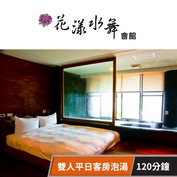 【花漾水舞精品溫泉會館】雙人平日客房泡湯120分鐘 享樂券
