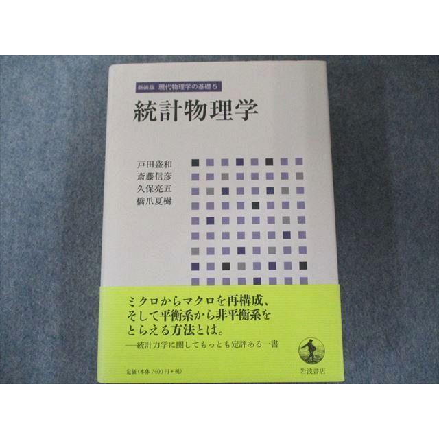 UW81-141 岩波書店 現代物理学の基礎 統計物理学 未使用 32S1D