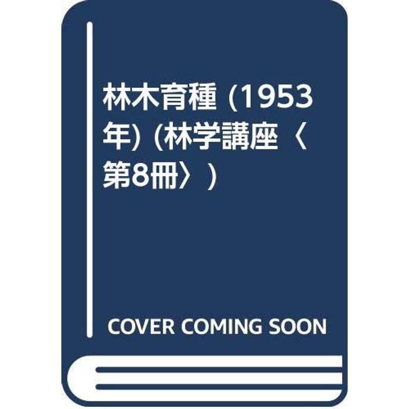 林木育種 (1953年) (林学講座〈第8冊〉)