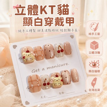 穿戴甲 立體卡通美甲貼片 貓眼波點格紋 純手工手繪 KT 造型 短款可愛 少女日常通勤飾品