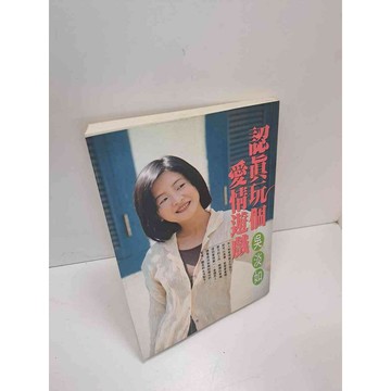 【雷根360免運】【送贈品】認真玩個愛情遊戲 #9成新 #九成新【P-A3599】