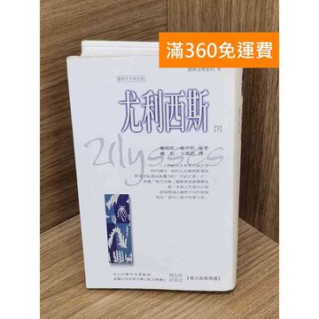 【雷根360免運】【送贈品】尤利西斯(下) #七成新【B-B1252】