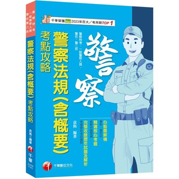 2025【心智圖解構】警察法規(含概要)考點攻略（警察特考／一般警察／警佐／警二技）_作者：袁雋