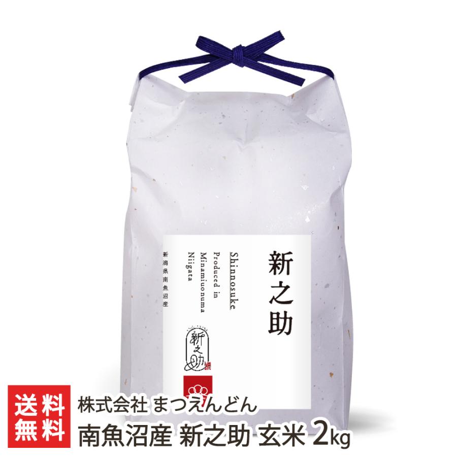 南魚沼産 新之助 玄米2kg  株式会社 まつえんどん 送料無料