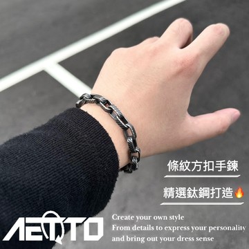 𝑨𝑬𝑻𝑻𝑶 條紋方扣手鍊 新款🔥復古 做舊 竹節鍊 復古手鍊 歐美街頭 男女可戴 男生手鍊 女生手鍊 手鍊