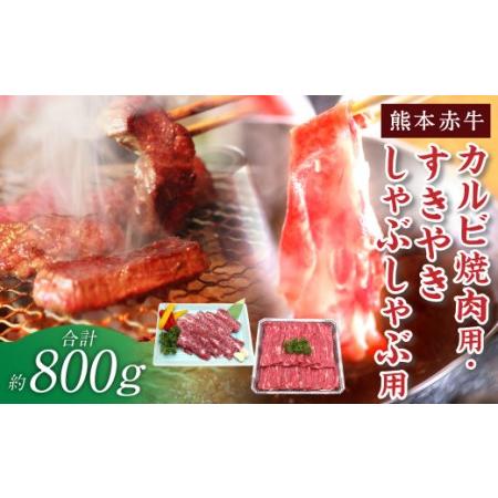 ふるさと納税 熊本 赤牛 カルビ 焼肉用 約400g・ すきやき しゃぶしゃぶ用 約400g 計800g 牛肉 熊本県産 カット済み 熊本県合志市