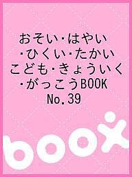 おそい・はやい・ひくい・たかい こども・きょういく・がっこうBOOK No.39