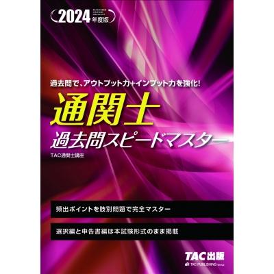 2024年度版 通関士 過去問スピードマスター TAC株式会社