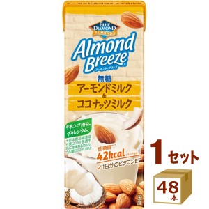 アーモンド・ブリーズ アーモンドミルク＆ココナッツミルク 無糖 200ml×48本  飲料