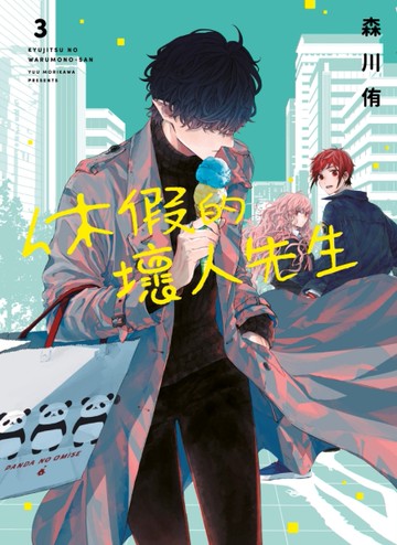 休假的壞人先生（3）[二手書_近全新]