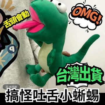 桃園出貨✨蜥蜴湯姆玩偶 蜥蜴吐舌玩偶 抽象吐舌頭公仔 吐舌頭蜥蜴玩偶 河狸變身計劃周邊 蜥蜴毛絨玩具 禮物 交換禮物