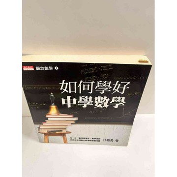 【雷根360免運】【送贈品】如何學好中學數學 #8成新  #八成新【P-M73】