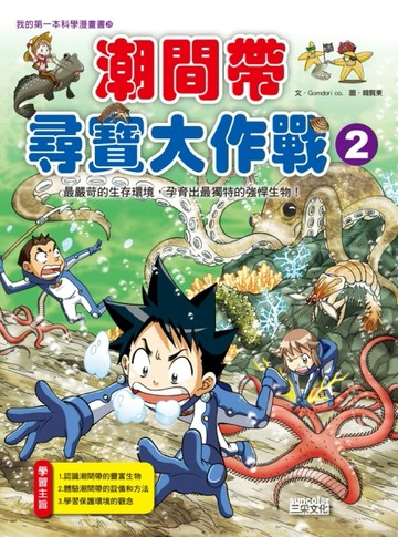 潮間帶尋寶大作戰（2）[二手書_良好]
