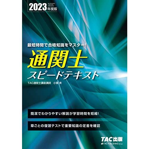 通関士 スピードテキスト 2023年度 簡潔でわかりやすい解説が学習時間を短縮章ごとの復習テストで重要知識の定着を確認