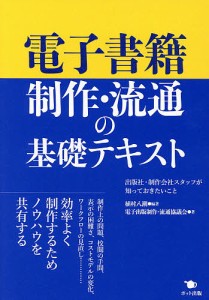 電子書籍制作・流通の基礎テキスト 出版社・制作会社スタッフが知っておきたいこと 植村八潮 電子出版制作・流通協議会