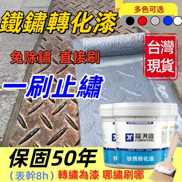 隔日達🥇免打磨 鐵鏽轉化漆 水性金屬漆 鐵鏽轉化劑 除鏽 鐵皮屋翻新 彩鋼瓦翻新 鐵門漆 水性漆 鐵鏽漆 鐵鏽轉化漆