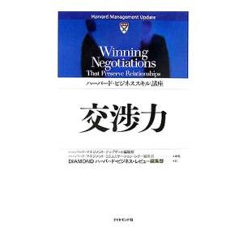 交渉は創造である 心憎い ハーバードビジネススクール特別講義