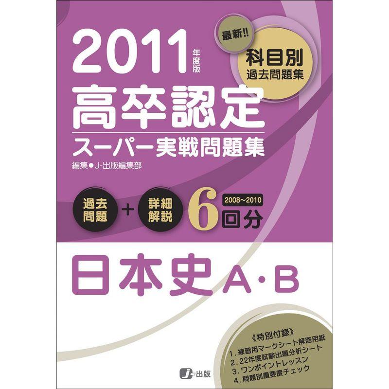 2011年度版 高卒認定スーパー実戦問題集 日本史A・B