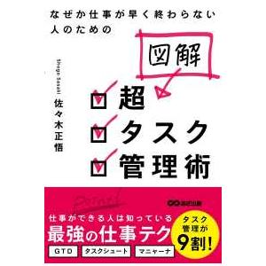 なぜか仕事が早く終わらない人のための図解　超タスク管理術