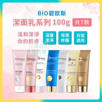 [台灣正品現貨](10倍蝦幣) 碧歐斯洗面乳 共7款 煥白 金萃 玫瑰 胺基酸洗面乳 保濕洗面乳 控油洗面乳 選品生活屋
