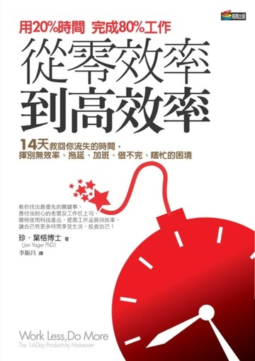 從零效率到高效率：用20％時間完成80％工作【二手書_良好】TAAZE讀冊生活