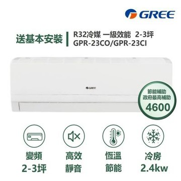 【家電速配 GREE 格力】GPR新旗艦系列 2-3坪 一級變頻冷專分離式冷氣 GPR-23CO/GPR-23CI