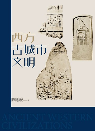【電子書】西方古城市文明（修訂版）