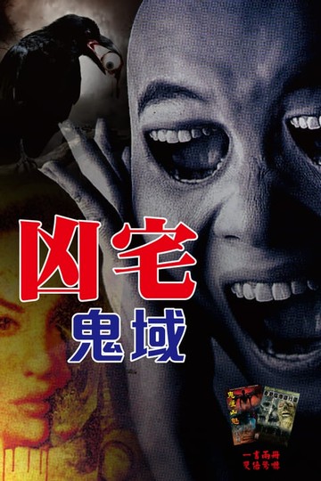 【電子書】凶宅鬼域