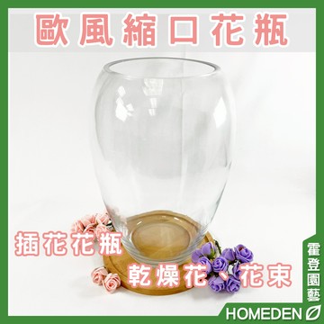 【隔日到貨】歐風縮口花瓶 花瓶 插花瓶 花器 花束 乾燥花 玻璃花瓶 插花花瓶 鮮花【HOMEDEN霍登園藝】