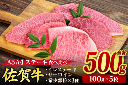 佐賀牛 ステーキ 5種 食べ比べセット 500g （100gx5枚） A5 A4 サーロイン ヒレ 希少部位 (H085140)