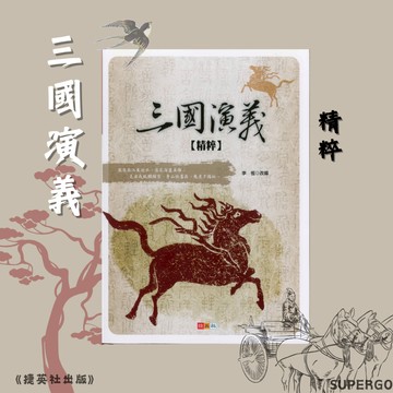 《捷英社出版》國中_三國演義精粹🥇速配購🥇