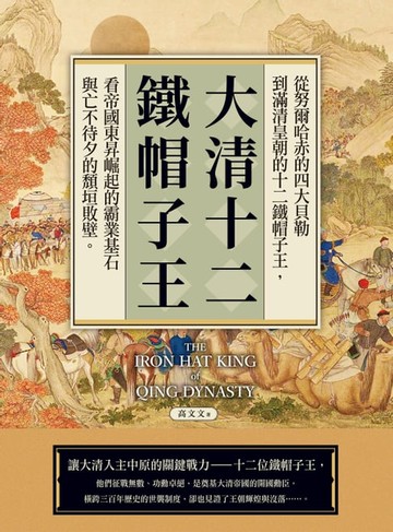 【電子書】大清十二鐵帽子王