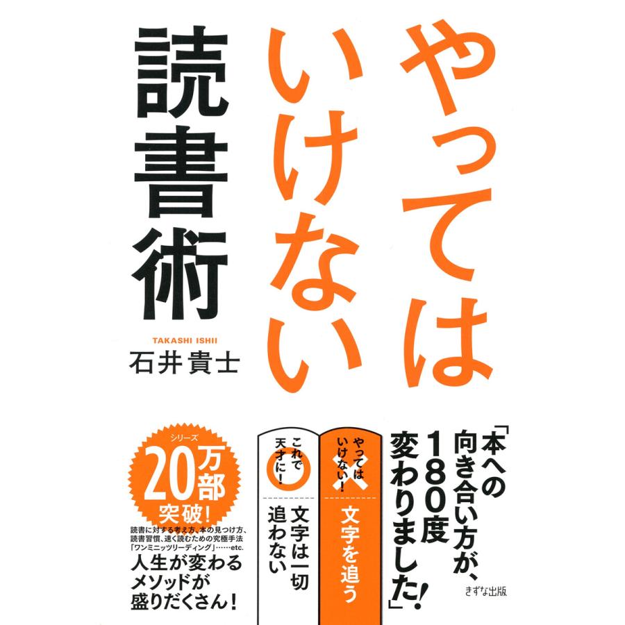 やってはいけない読書術 石井貴士